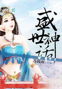 神话在线观看免费,探寻古老传说的奇幻之旅 第3张 神话在线观看免费,探寻古老传说的奇幻之旅 第3张